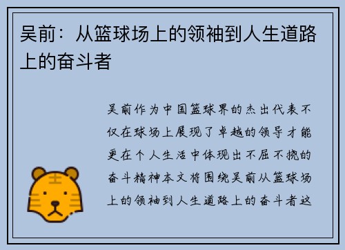 吴前：从篮球场上的领袖到人生道路上的奋斗者