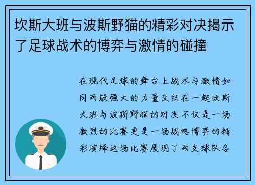 坎斯大班与波斯野猫的精彩对决揭示了足球战术的博弈与激情的碰撞