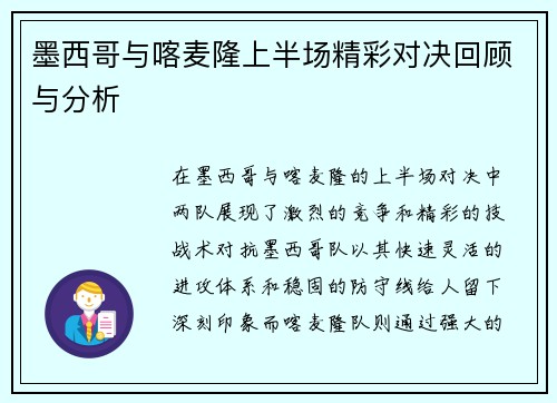 墨西哥与喀麦隆上半场精彩对决回顾与分析