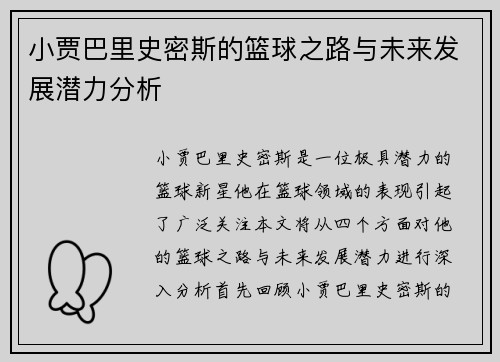 小贾巴里史密斯的篮球之路与未来发展潜力分析