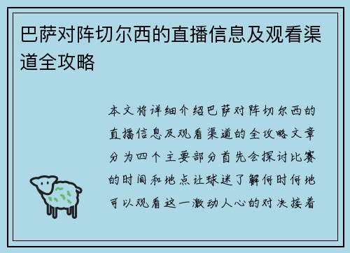 巴萨对阵切尔西的直播信息及观看渠道全攻略