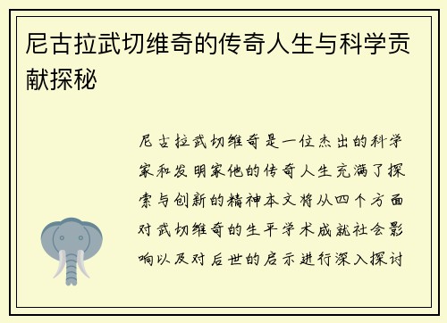 尼古拉武切维奇的传奇人生与科学贡献探秘
