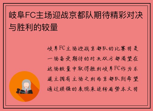 岐阜FC主场迎战京都队期待精彩对决与胜利的较量