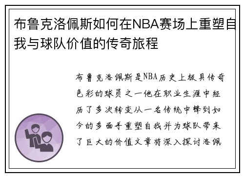 布鲁克洛佩斯如何在NBA赛场上重塑自我与球队价值的传奇旅程