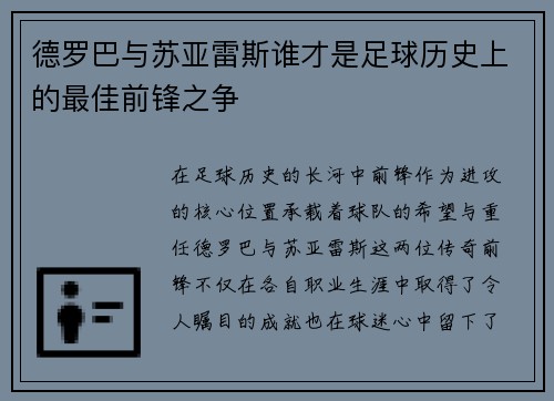 德罗巴与苏亚雷斯谁才是足球历史上的最佳前锋之争